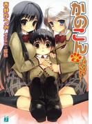 かのこん 2 ～はじまりはじまり～(MF文庫J)
