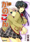 かのこん 3(MFコミックス アライブシリーズ)