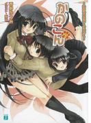 かのこん 3 ～ゆきやまかぞくけいかく～(MF文庫J)