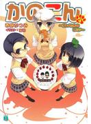 かのこん 4 ～オトメたちのヒミツ～(MF文庫J)