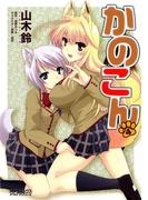 かのこん　4(MFコミックス アライブシリーズ)