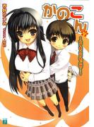 かのこん 5 ～アイをとりもどせ！～(MF文庫J)