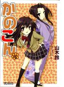 かのこん　5(MFコミックス アライブシリーズ)