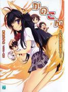 かのこん 6 ～ナギサのぱいぱいぷー～(MF文庫J)