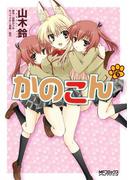 かのこん　6(MFコミックス アライブシリーズ)