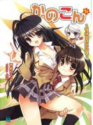 かのこん 7 ～さよなら、オオカミ～(MF文庫J)