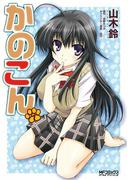 かのこん　7(MFコミックス アライブシリーズ)