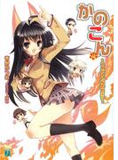 かのこん 8 ～コイビトたちのヒミツ～(MF文庫J)