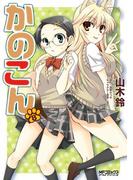 かのこん　8(MFコミックス アライブシリーズ)