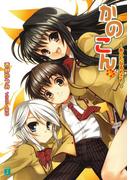 かのこん 9 ～あらたなるめざめ～(MF文庫J)