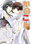 かのこん　9(MFコミックス アライブシリーズ)