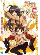 かのこん 10 ～おわりのはじまり～(MF文庫J)