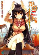 かのこん 12 ～ちずるメリーゴーラウンド！～(MF文庫J)