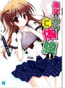 彼女と二人で「C」体験！(MF文庫J)
