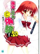 彼女と二人で「C」体験！ V2.0　～絶頂ポリモーフィズム～(MF文庫J)