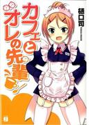 カフェとオレの先輩(MF文庫J)