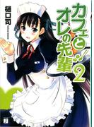 カフェとオレの先輩 2(MF文庫J)