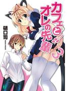 カフェとオレの先輩 3(MF文庫J)
