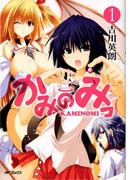 かみのみっ(MFコミックス アライブシリーズ)