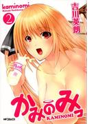 かみのみっ　2(MFコミックス アライブシリーズ)