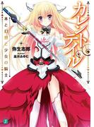 カレントテイル　本と幻想と少女の騎士(MF文庫J)
