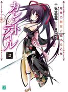 カレントテイル 2(MF文庫J)