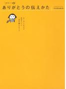 かわいい　ありがとうの伝えかた　～カンタンだけど自分らしい　一言を添えるコツ～(コミックエッセイ)