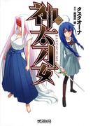 神太刀女　1(MFコミックス アライブシリーズ)