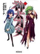 神太刀女　2(MFコミックス アライブシリーズ)