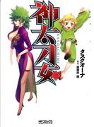 神太刀女　3(MFコミックス アライブシリーズ)