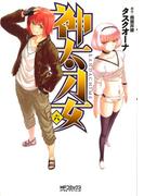 神太刀女　6(MFコミックス アライブシリーズ)