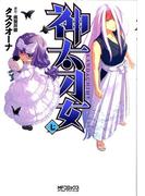 神太刀女　7(MFコミックス アライブシリーズ)