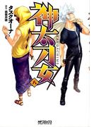 神太刀女　8(MFコミックス アライブシリーズ)