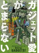 ガジェット愛がとまらない(コミックエッセイ)