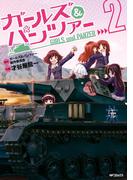 ガールズ＆パンツァー 2(MFコミックス　フラッパーシリーズ)