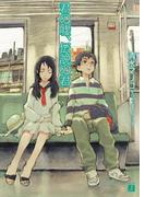 君の嘘、伝説の君(MF文庫J)