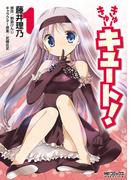 きゅーきゅーキュート！ 1(MFコミックス アライブシリーズ)