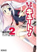 きゅーきゅーキュート！ 2(MFコミックス アライブシリーズ)