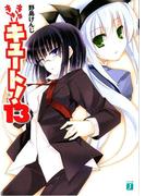 きゅーきゅーキュート！ 13(MF文庫J)