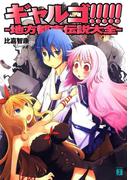 ギャルゴ!!!!!　地方都市伝説大全(MF文庫J)