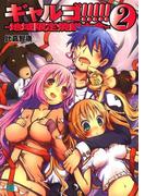 ギャルゴ!!!!! 2　地域限定焼餅大全(MF文庫J)