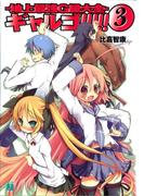 ギャルゴ!!!!! 3　地上最強G級大全(MF文庫J)