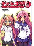 ギャルゴ!!!!! 4　地獄天国直通大全(MF文庫J)