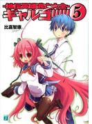 ギャルゴ!!!!! 5　地伝英雄逃亡大全(MF文庫J)