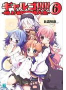 ギャルゴ!!!!! 6　地上波初登場大全(MF文庫J)