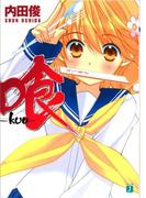 喰 -kuu-(MF文庫J)