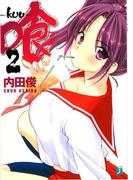 喰 -kuu- 2(MF文庫J)
