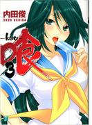 喰 -kuu- 3(MF文庫J)
