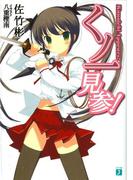 くノ一見参！(MF文庫J)