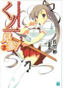 くノ一見参！ 2(MF文庫J)